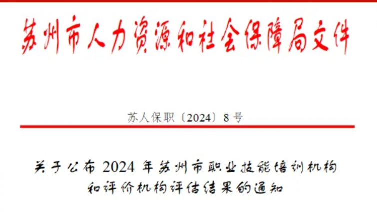 滨湖教育获评“2024年苏州市四星级职业技能培训机构”