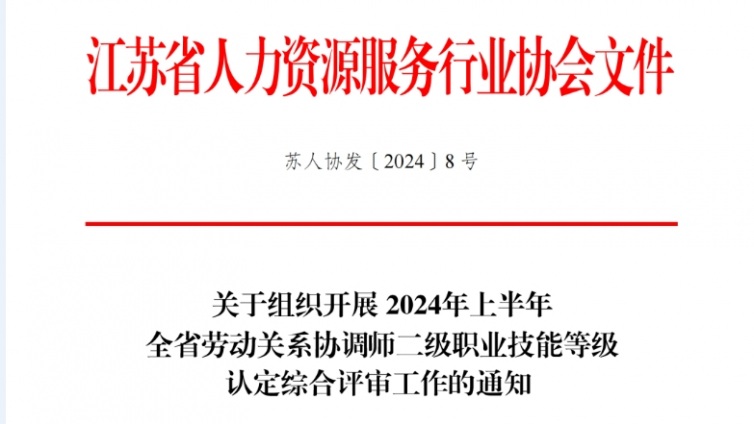 2024年上半年度劳动关系协调师二级综合评审通知