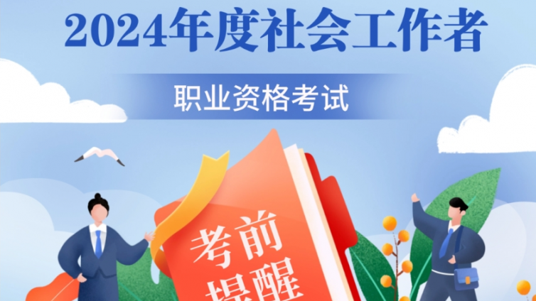 2024年度社会工作者职业资格考试考前提醒！
