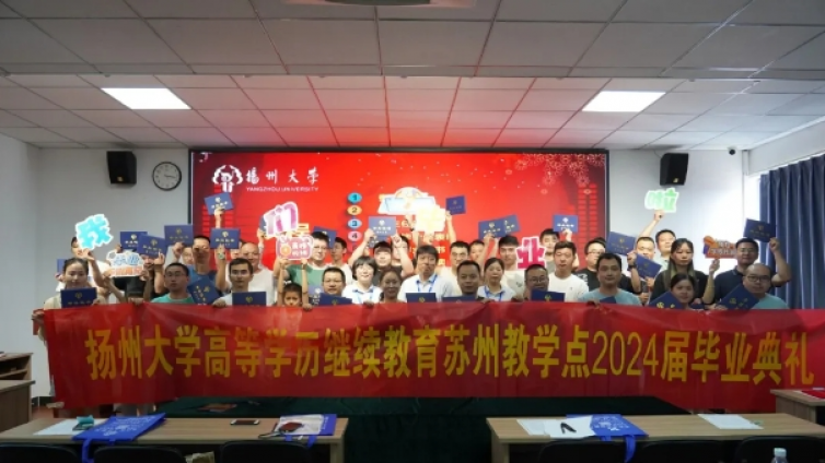 坚苦自立 | 扬州大学继续教育学院苏州函授站举办2024届毕业典礼