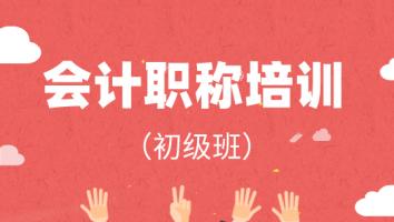 会计职称（初级班）