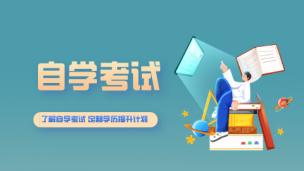 自学考试介绍