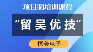 “留吴优技”专项培训（恒美电子） 