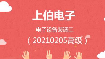 上伯电子电子设备装调工（20210205高级班）