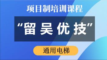 “留吴优技”专项培训（通用电梯） 