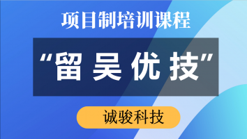 “留吴优技”专项培训（诚骏科技） 