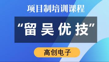 “留吴优技”专项培训（高创电子）