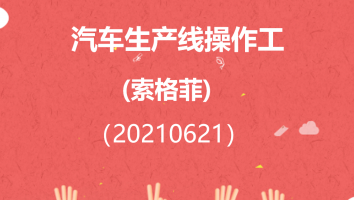 【索格菲】汽车生产线操作工