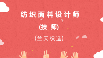 【兰天织造】纺织面料设计师（技师）