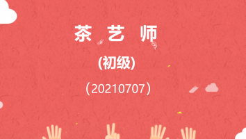 【盛泽】茶艺师初级（202107）