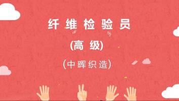 【中晖织造】纤维检验员（高级）20210730