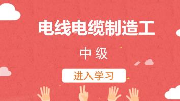 【科宝】电线电缆制造工（202110中级）