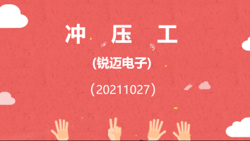 【锐迈机械】冲压工(20211027)