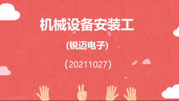 【锐迈机械】机械设备安装工(20211027)