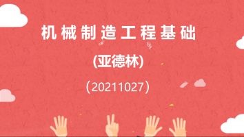 【亚德林】机械制造工程基础(20211027)