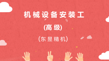 【东昱精机】机械设备安装工(高级)20211102