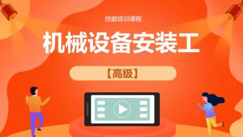 【伊之密】机械设备安装工高级（202111）