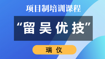 2022年“留吴优技”企业班(瑞仪)