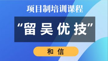 2022年“留吴优技”企业班(和信)