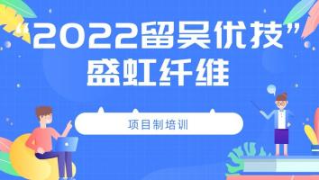 2022年“留吴优技”企业班(盛虹)