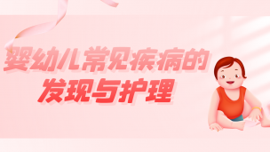 婴幼儿常见疾病的发现与护理