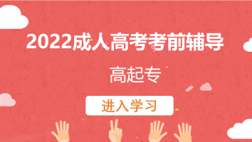 2022成人高考考前辅导(高起专)