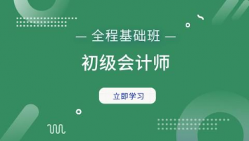 初级会计师全科基础班（2022）