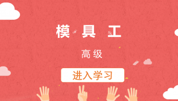【亚德林】模具工(高级)20220624