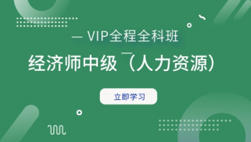 经济师中级VIP全程全科班（人力资源专业）