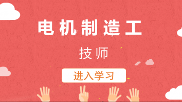 【巨峰电气】电机制造工(技师)20220815