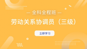 劳动关系协调员（三级）全科全程班
