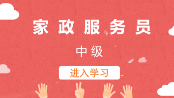 家政服务员(中级)20220905