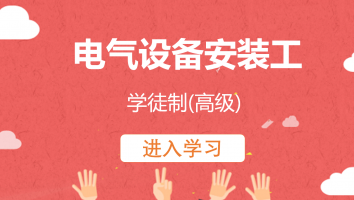 【康力】电气设备安装工(学徒制高级)20221011