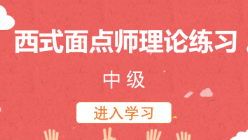 【一班】西式面点师理论练习(20230423)