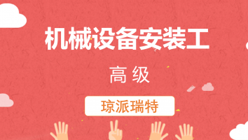 【琼派瑞特】机械设备安装工(高级)20230531