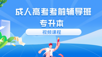 【视频课程】成人高考考前辅导(专升本)