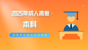 【2025年本科】成人高考考前辅导