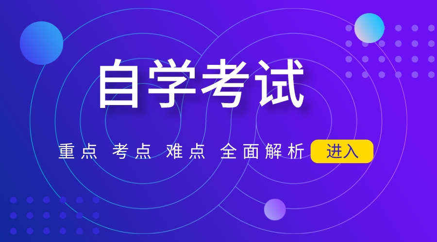 自学考试